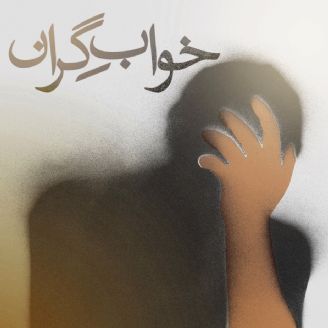خوابِ گران