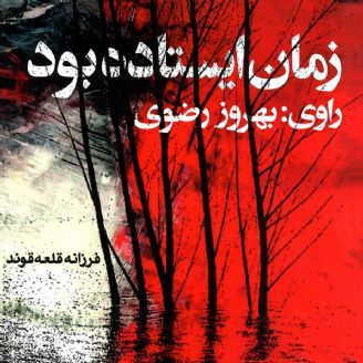 زمان ایستاده بود