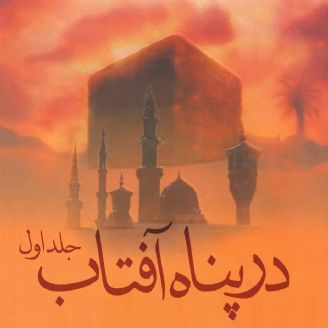 در پناه آفتاب
