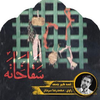 سقاخانه