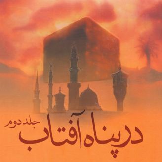 در پناه آفتاب