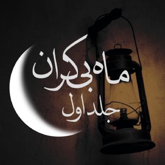 ماه بی کران
