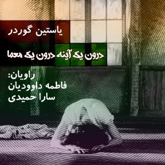 درون یک آینه درون یک معما