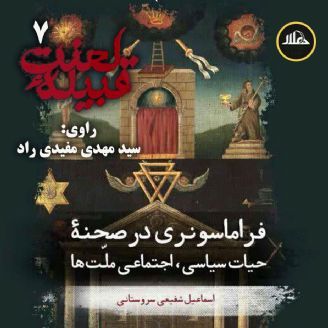 فراماسونری در صحنه حیات سیاسی-اجتماعی ملت ها