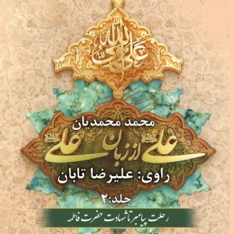 علی (ع) از زبان علی (ع) - جلد2