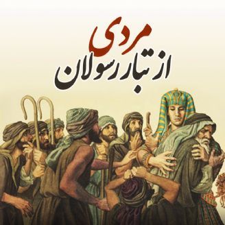 مردی از تبار رسولان
