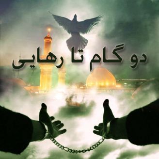 دو گام تا رهایی