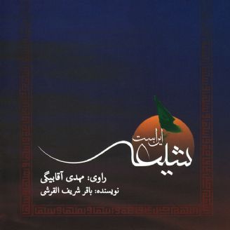 این است شیعه