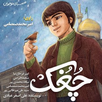 چُغُک