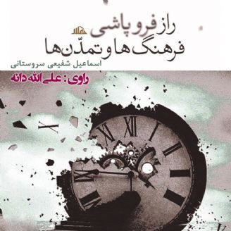 راز فروپاشی فرهنگ ها و تمدن ها
