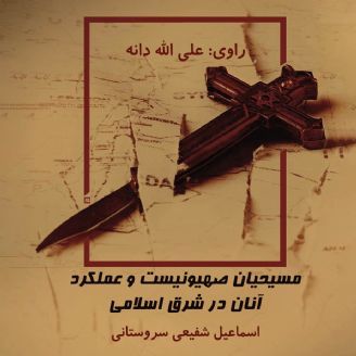 مسیحیان صهیونیست و عملکرد آنان در شرق اسلامی