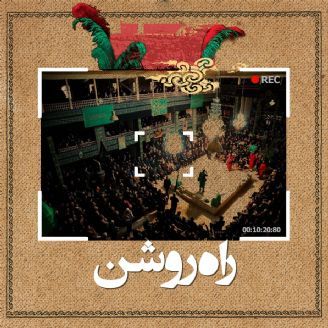 راه روشن