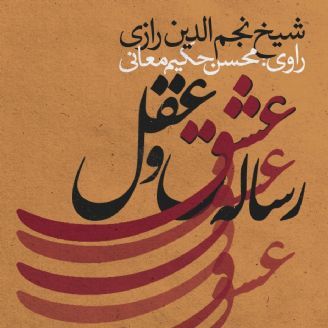 رساله عشق و عقل