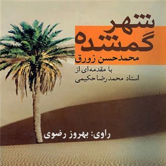 شهر گمشده