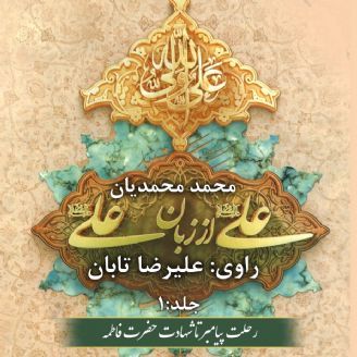 علی (ع) از زبان علی (ع) - جلد1