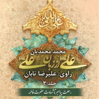 علی (ع) از زبان علی (ع)