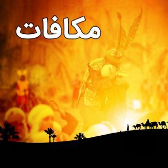 مکافات