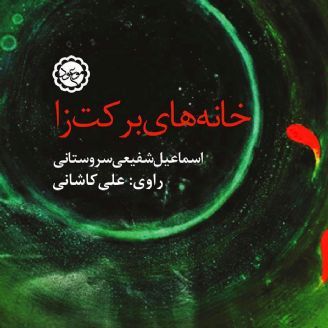 خانه های برکت زا