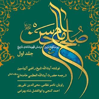 صلح امام حسن، پرشکوهترین نرمش قهرمانانهی تاریخ