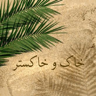 خاک و خاکستر