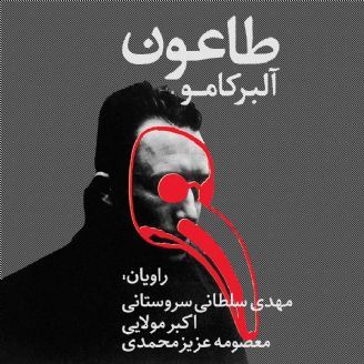 طاعون