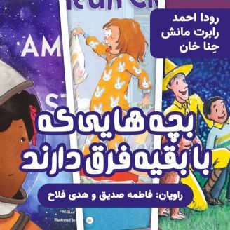 بچه هایی که با بقیه فرق دارند