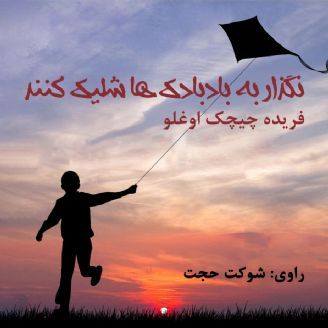نگذار به بادبادک ها شلیک کنند