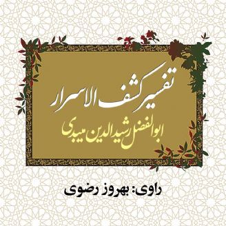 تفسیر کشف الاسرار