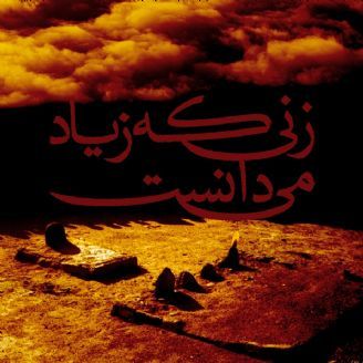 زنی که زیاد می دانست