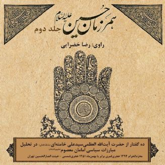 همرزمان حسین (ع) جلد دوم