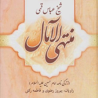 منتهی الآمال (زندگی نامه امام حسین علیه السلام)