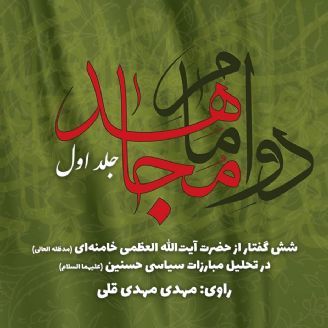 دو امام مجاهد