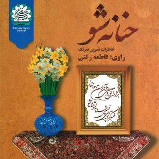 حنانه شو