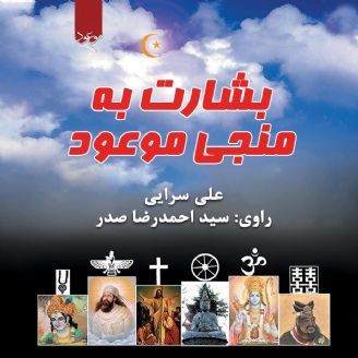 بشارت به منجی موعود