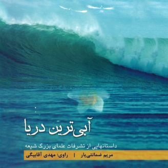 آبی ترین دریا