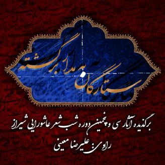 ستارگان به مدار برگشته (حر، زهیر و بازگشتگان عصر عاشورا)