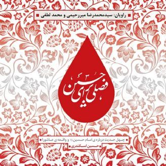 فصلی برای حسین