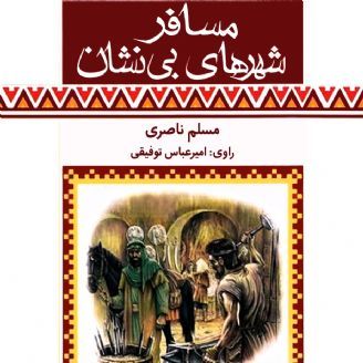 مسافر شهرهای بی نشان