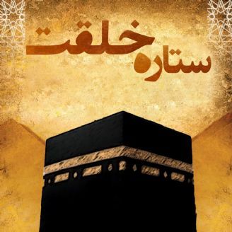 ستاره خلقت