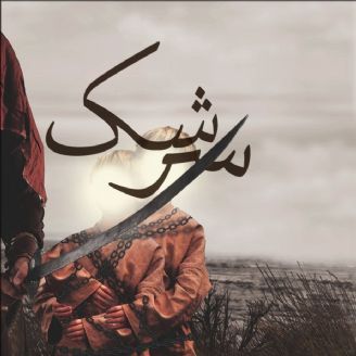 سرشک