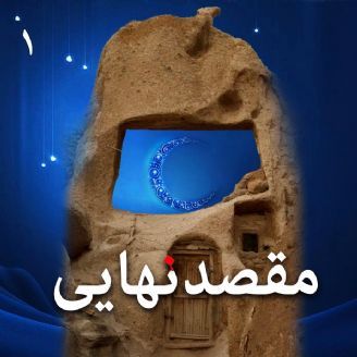مقصد نهایی