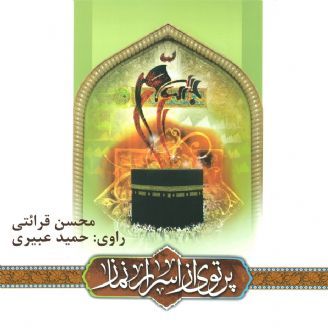پرتوی از اسرار نماز