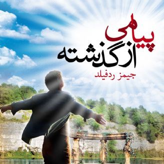 پیامی از گذشته