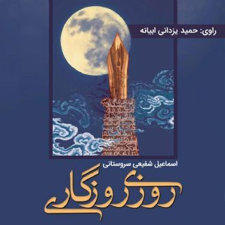 روزی روزگاری