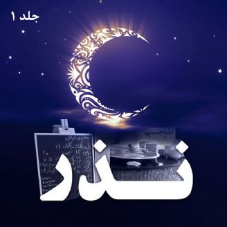 نذر