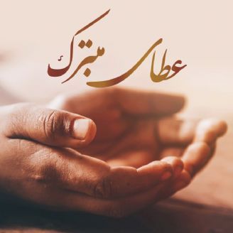 عطای متبرک