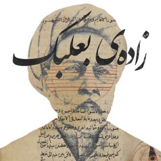 زاده ی بعلبک