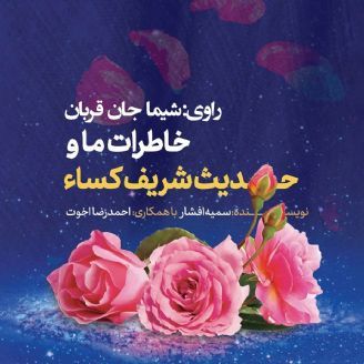 خاطرات ما و حدیث شریف کساء