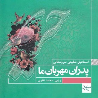 پدران مهربان ما