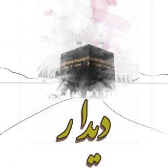 دیدار